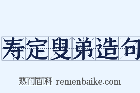 寿定叟弟造句是什么意思的图片